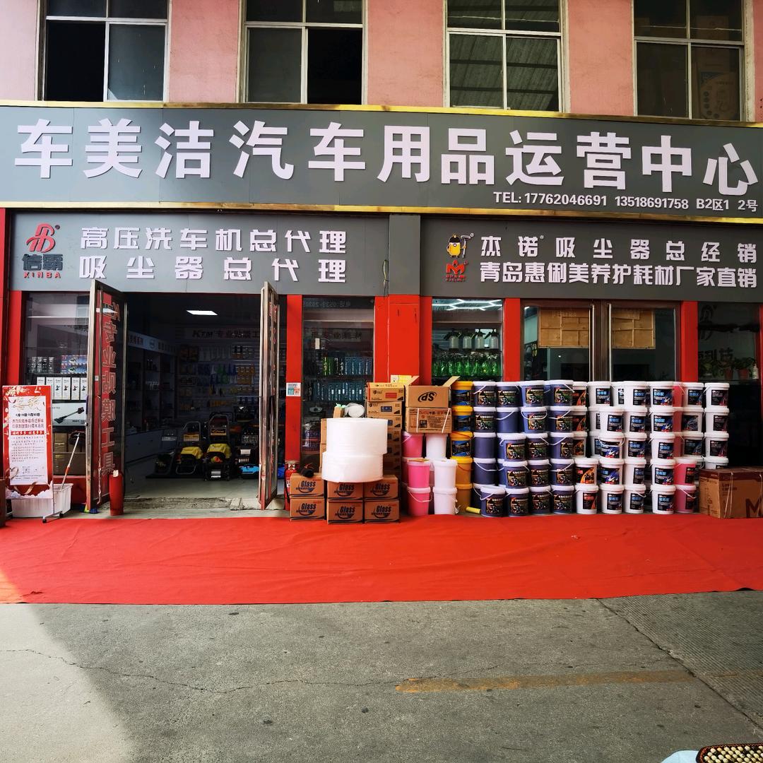 车美洁汽车用品运营中心