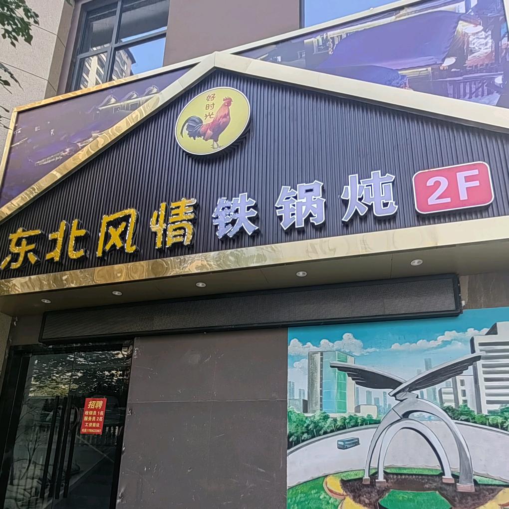 东北风情铁锅炖(九颂店)官方号