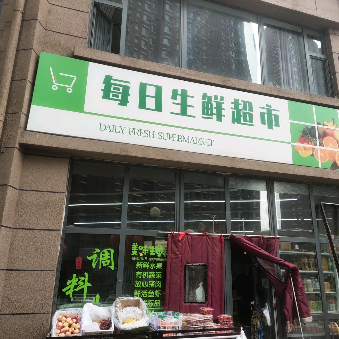 长治市潞州区五马街道每日生鲜超市