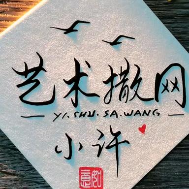 艺术撒网小许（草地王）