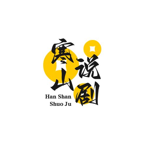 寒山说剧