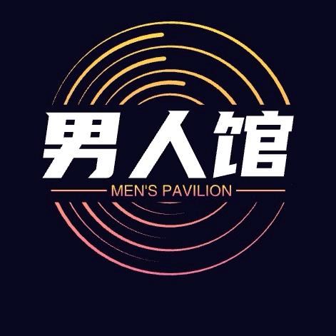 男人馆