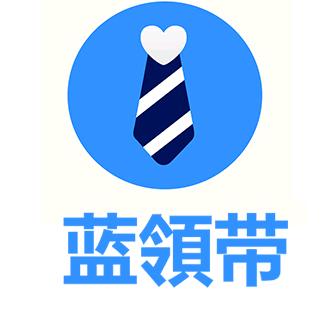 蓝领带工作网