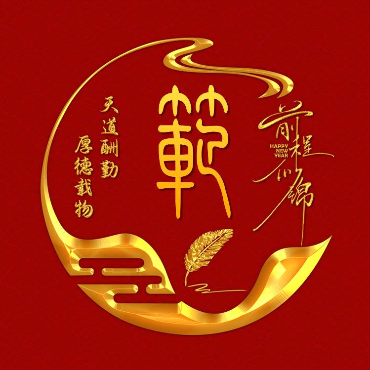武武