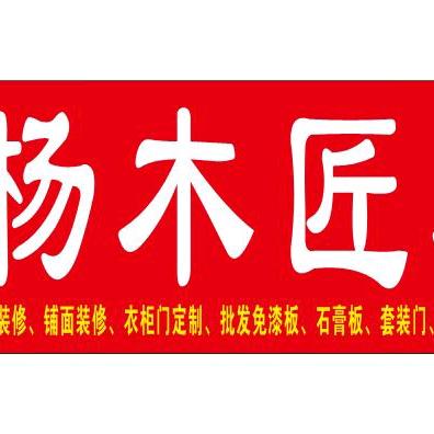 杨木匠装饰