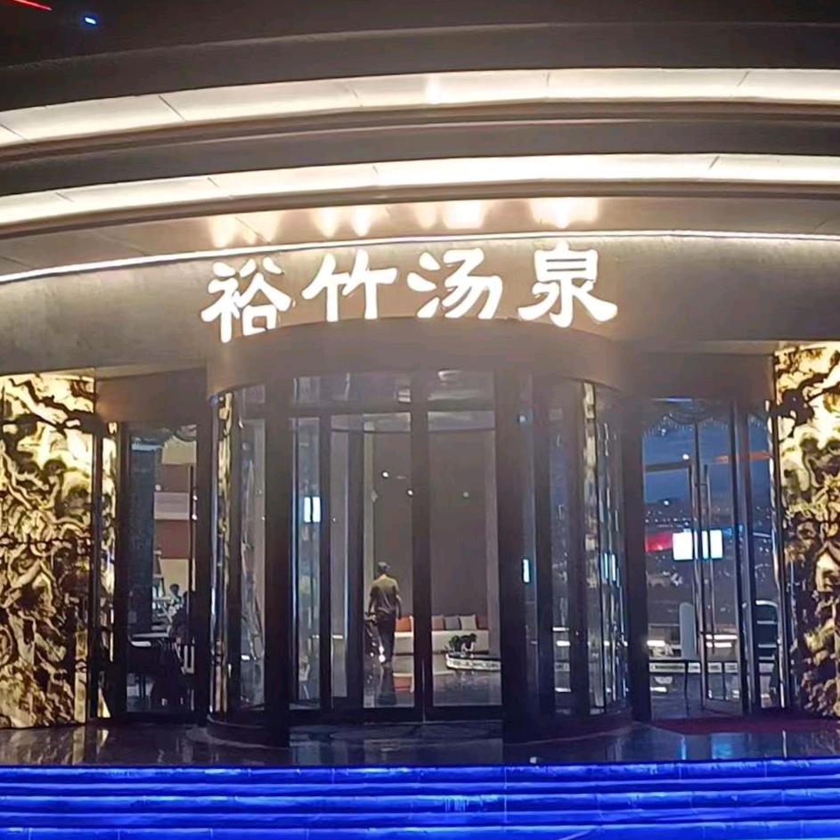 浴竹汤泉（汾阳店）
