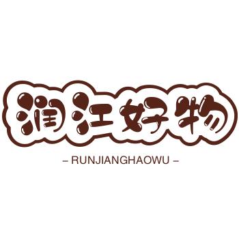 润江好物