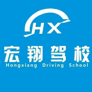 宏翔驾校（乔官店）