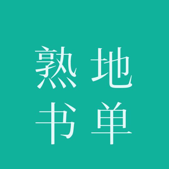 熟地好物
