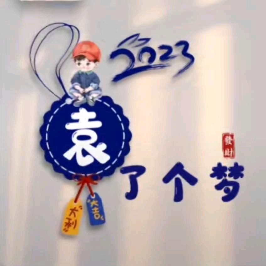 圆了个梦