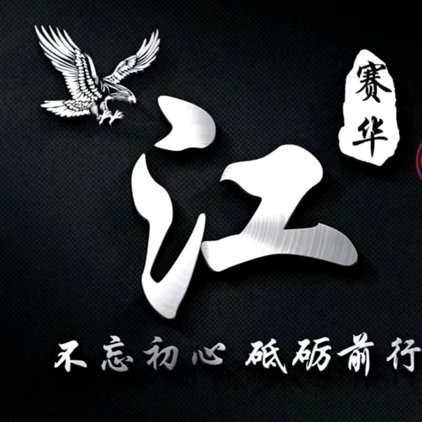 🎶阿江