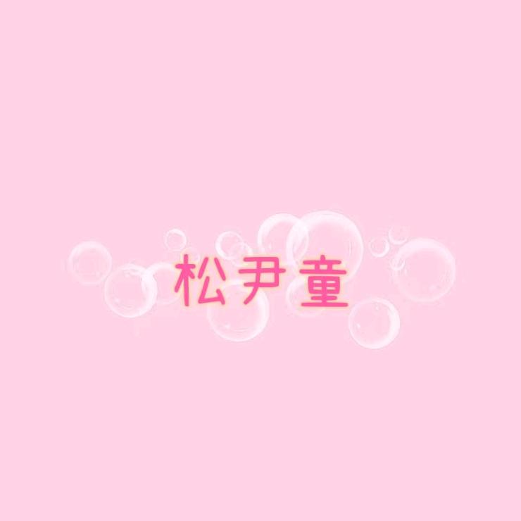 松尹童