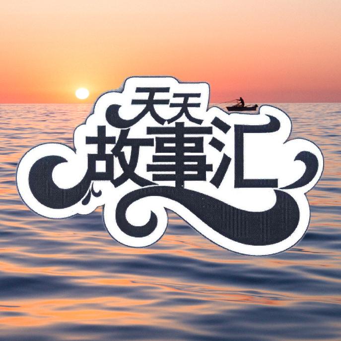 天天故事汇