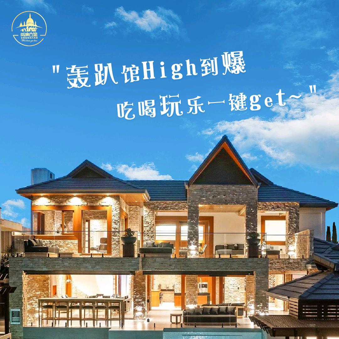 威廉古堡别墅轰趴唐山店