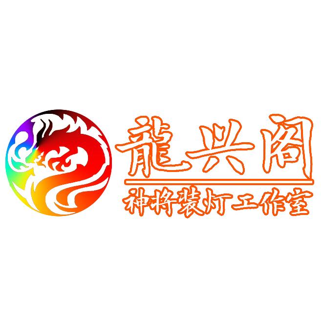 龍兴阁神将装灯（连赞拉黑）