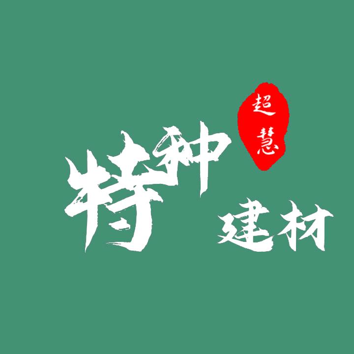 超慧特种建筑材料
