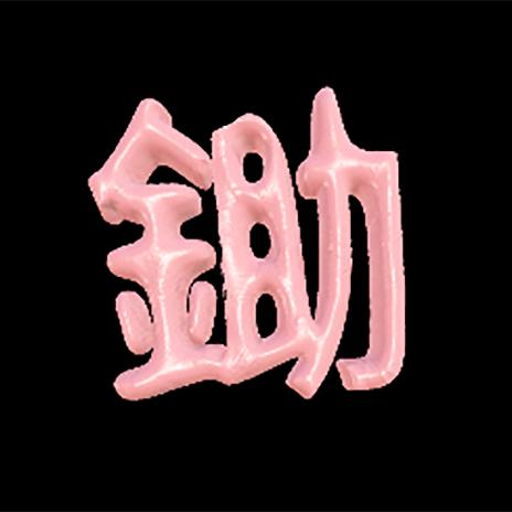 王大鋤