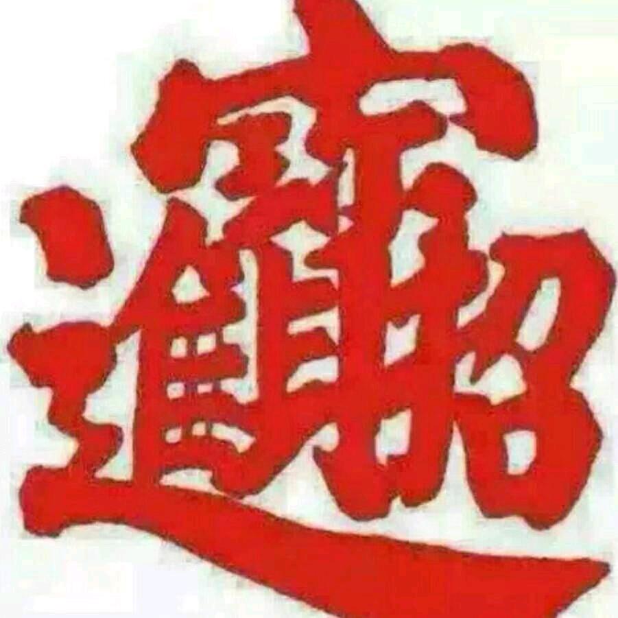 牛气冲天