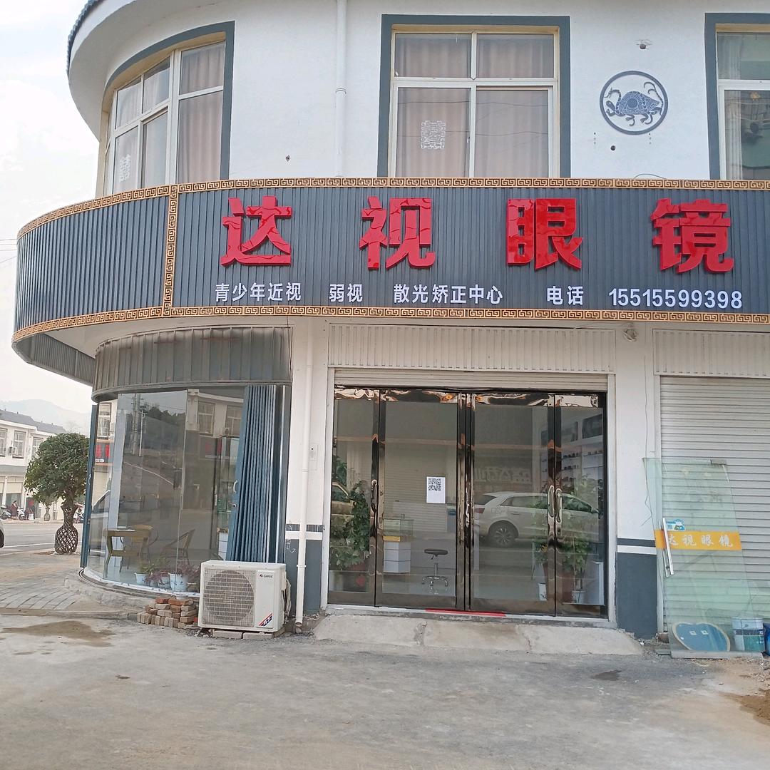 达视眼镜