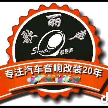 深圳歌丽声HIFI音响与车载音响