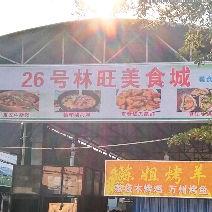 林旺夜市26号林旺美食城