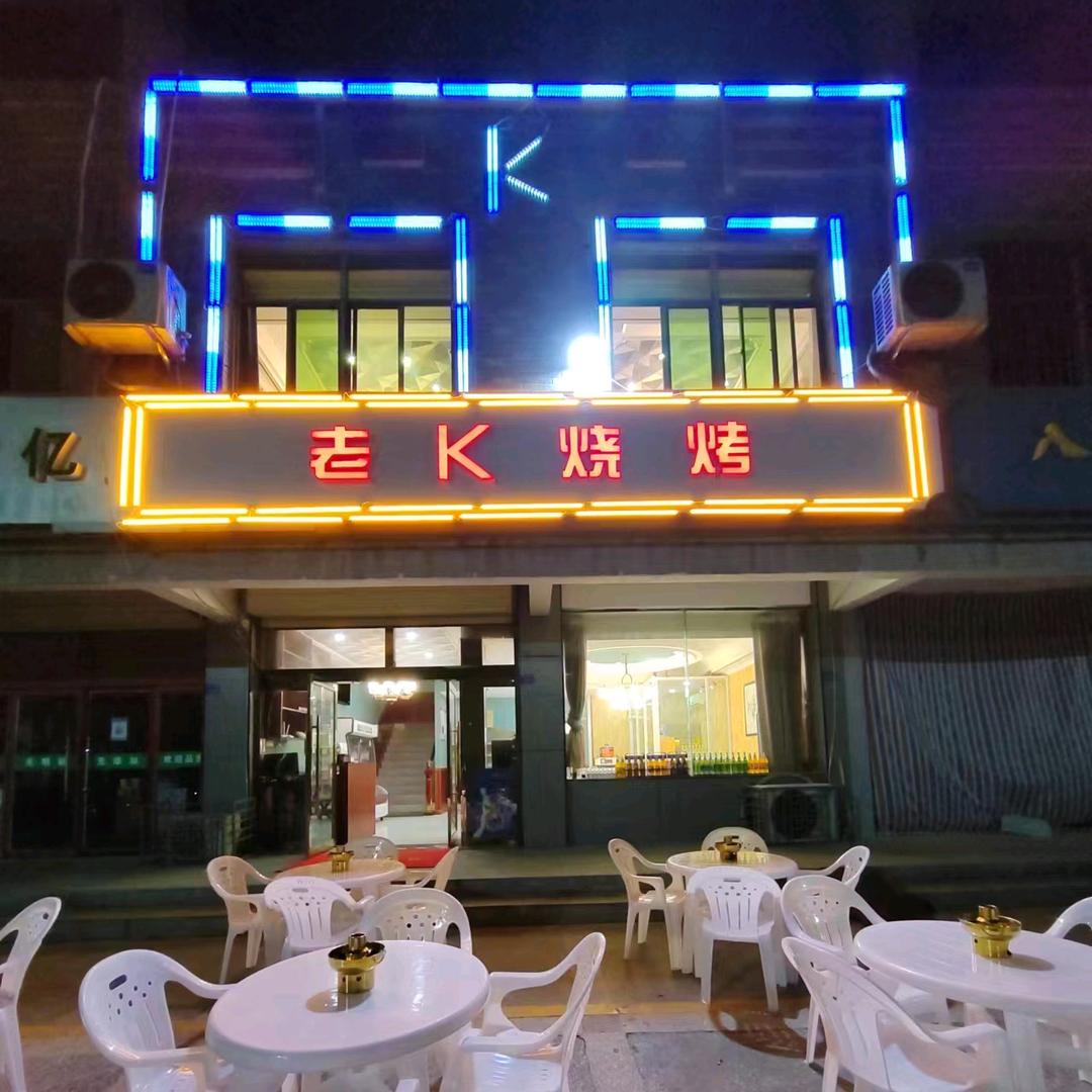 老K烧烤