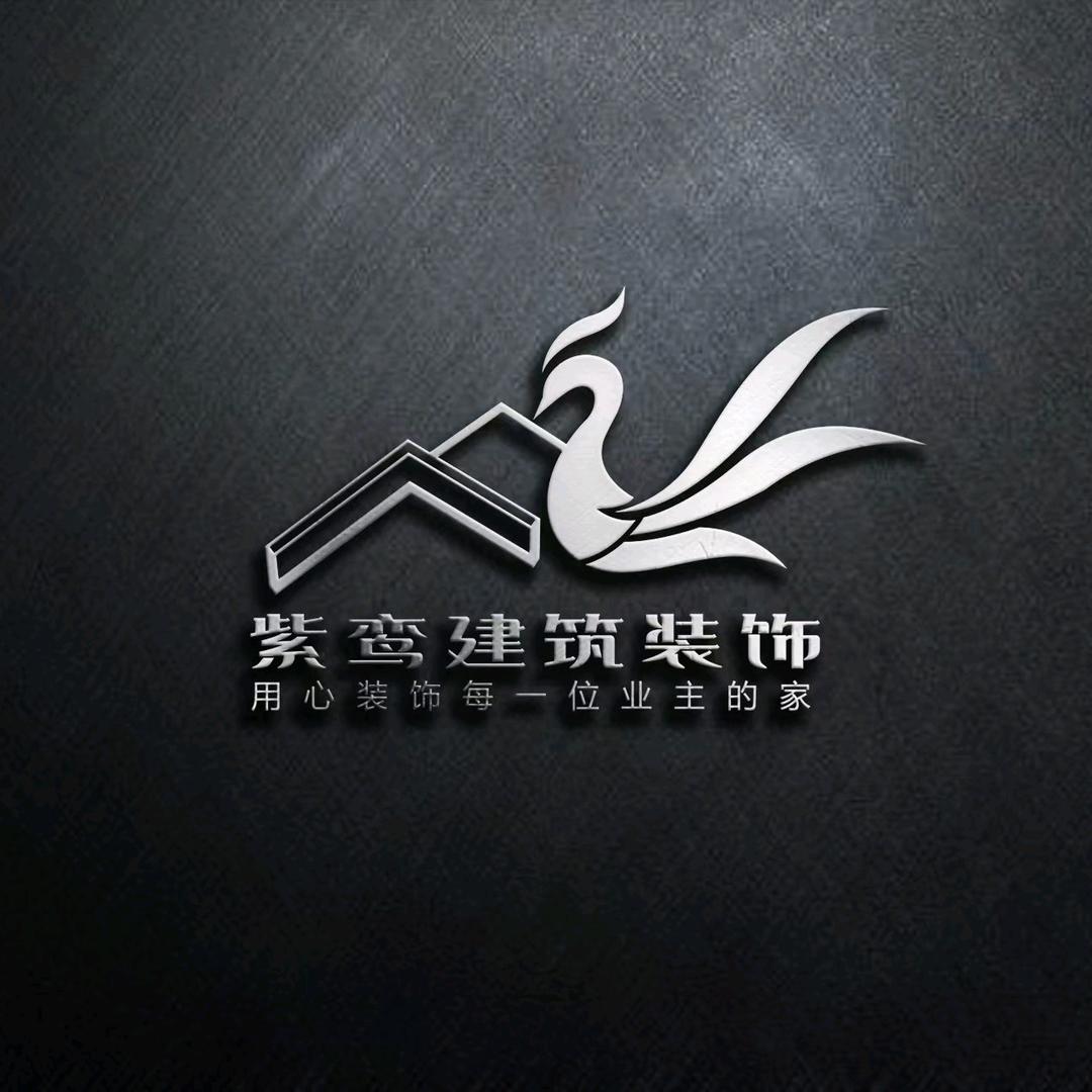 安徽紫鸾建筑装饰设计有限公司
