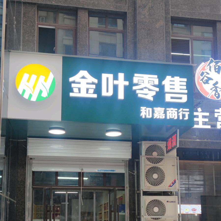 金叶和嘉商行