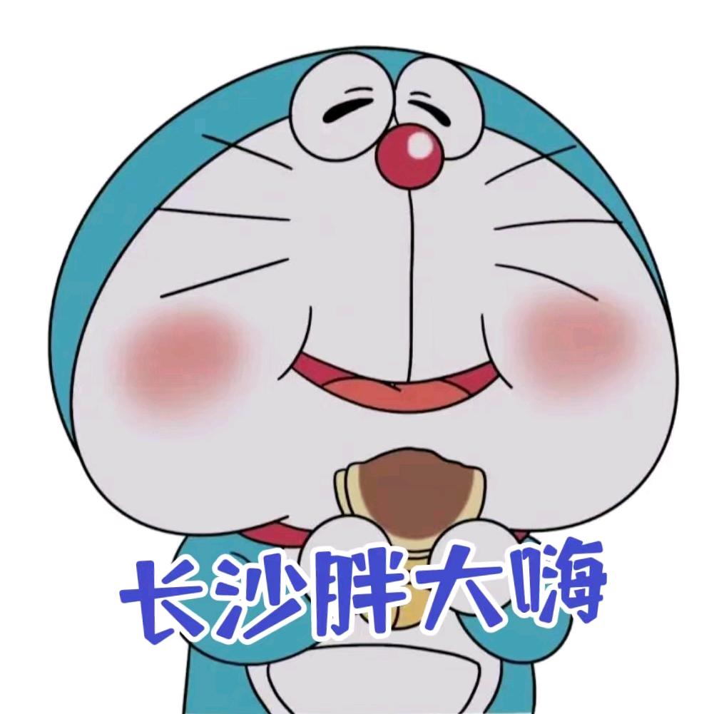 长沙胖大嗨（海漂版）