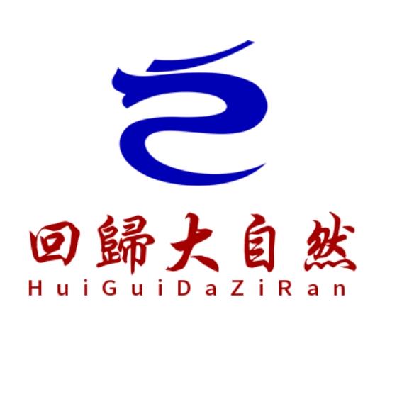 回归大自然