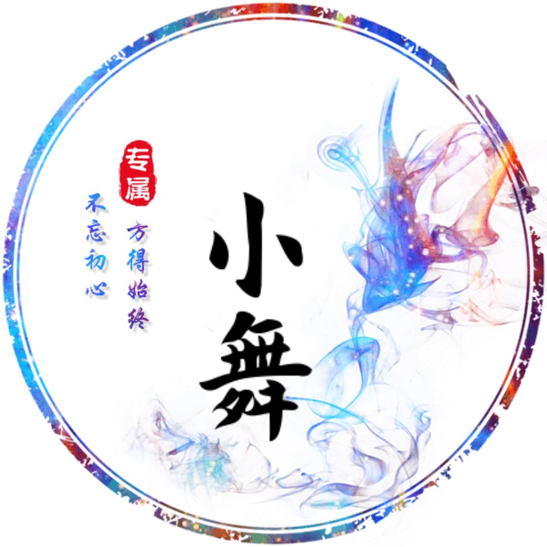 荒野行动～小舞专属