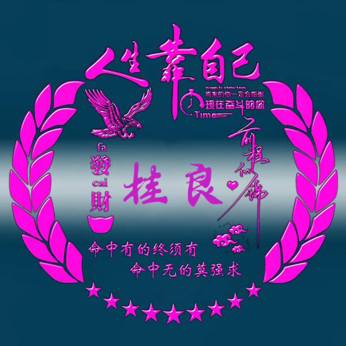 桂良