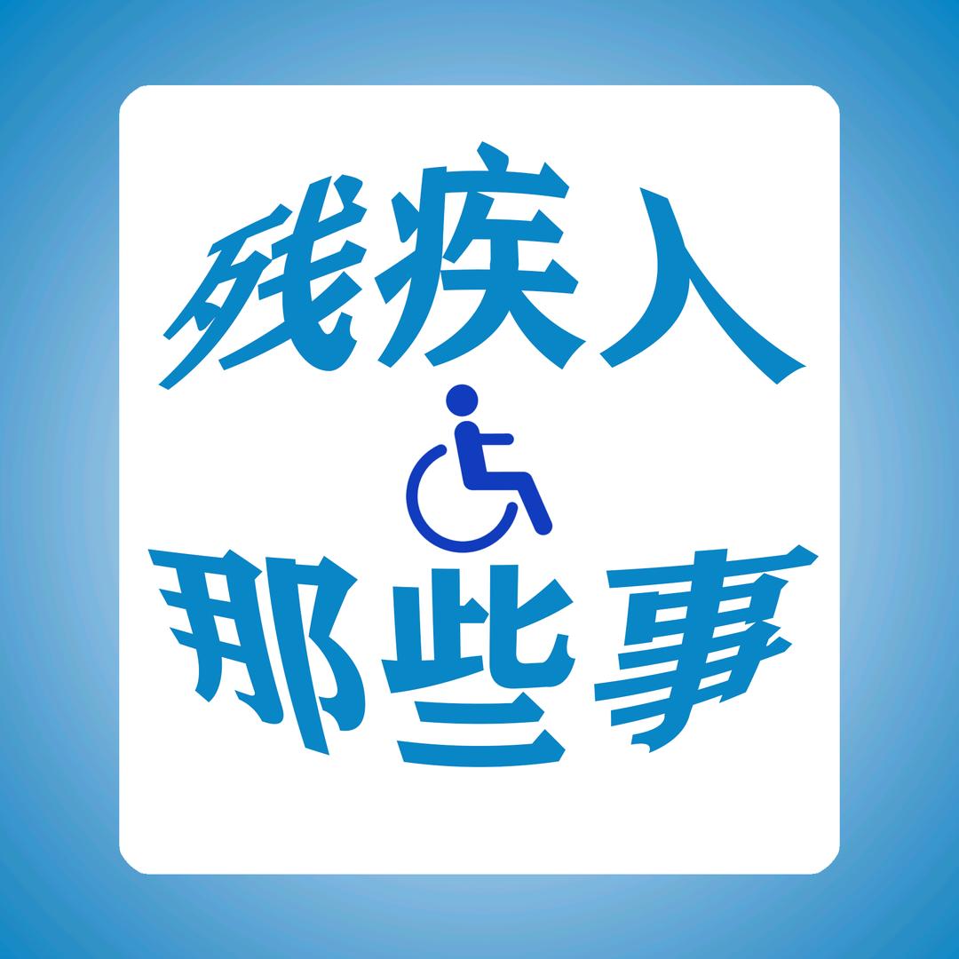 残疾人那些事
