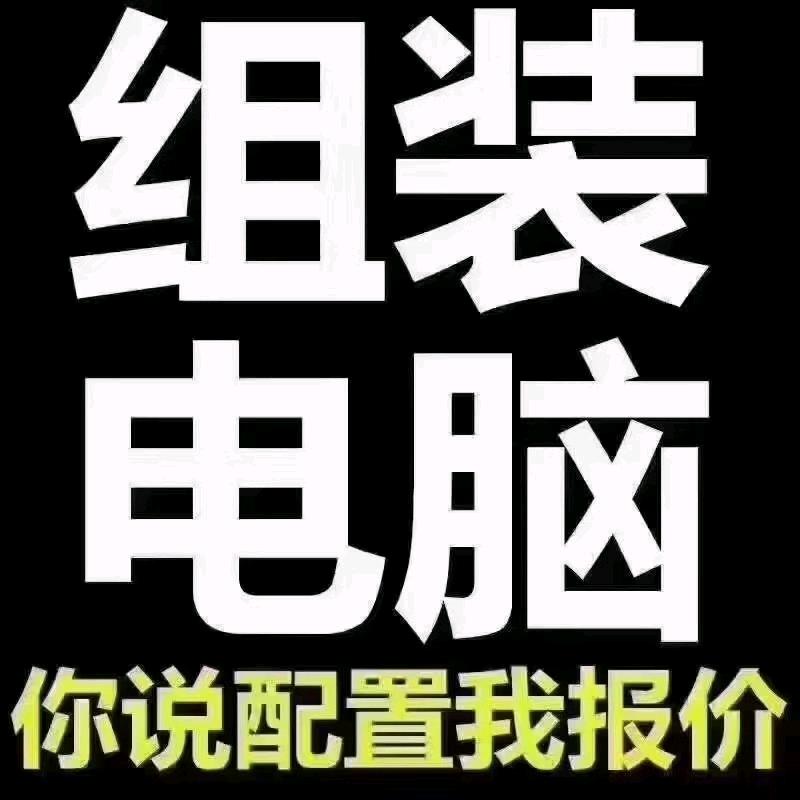 大庆组装电脑实体店