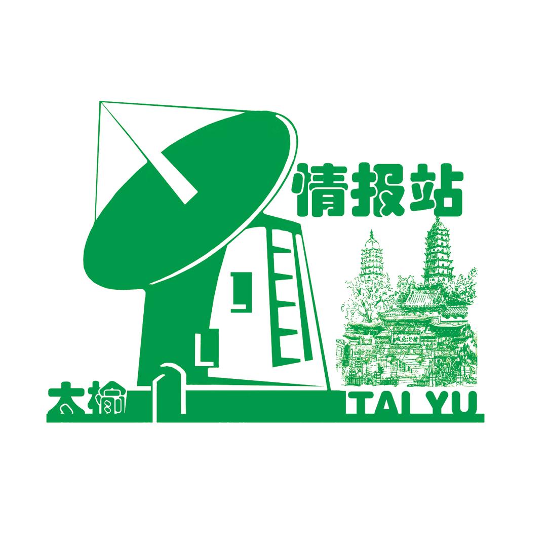 太榆情报站