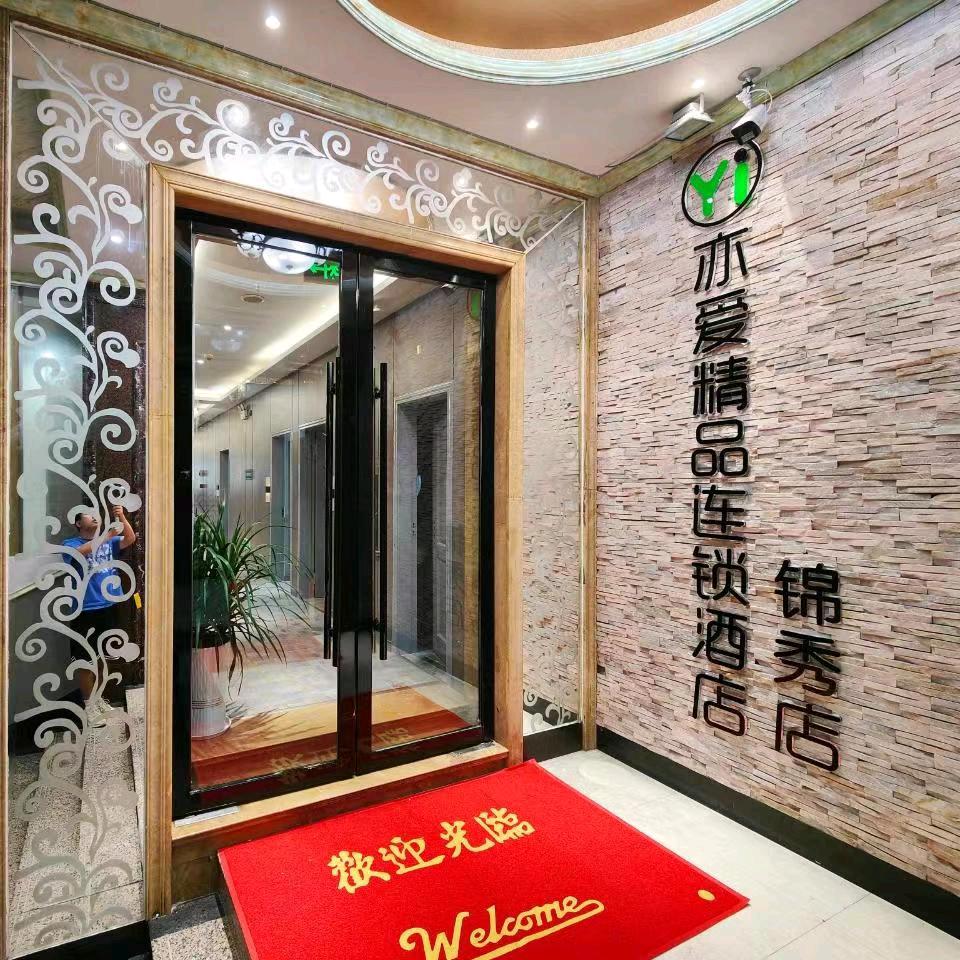 亦爱精品连锁酒店（泸州水井沟商业步行街）