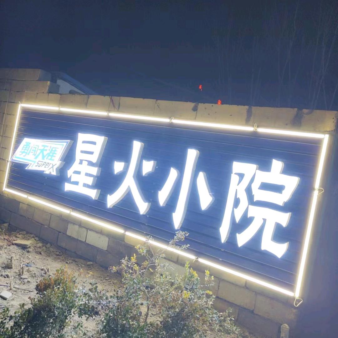 昌乐县星火餐饮店