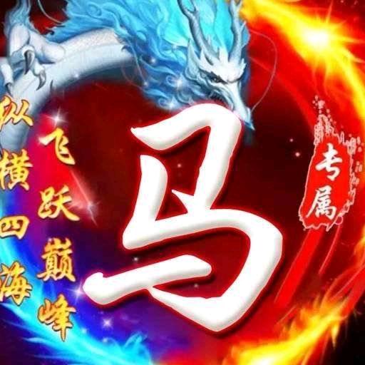 👑萬馬奔騰👑