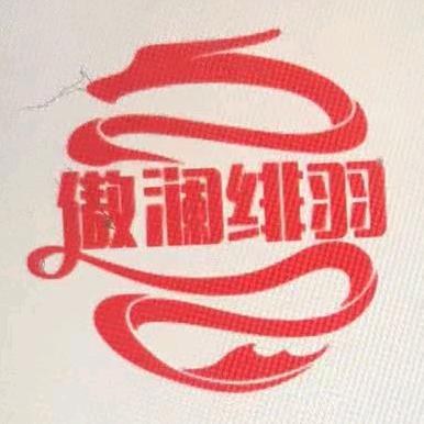 傲澜绯羽