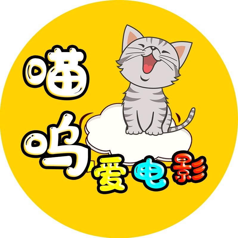 喵呜爱电影