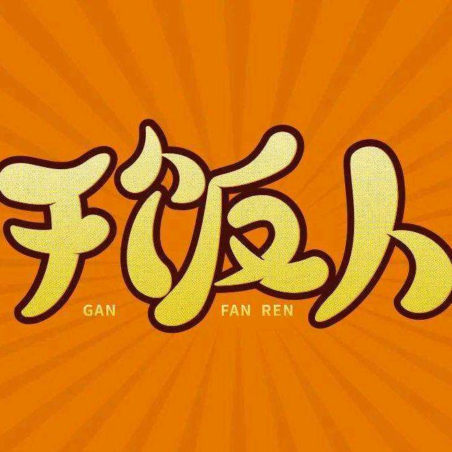 干饭人小林总