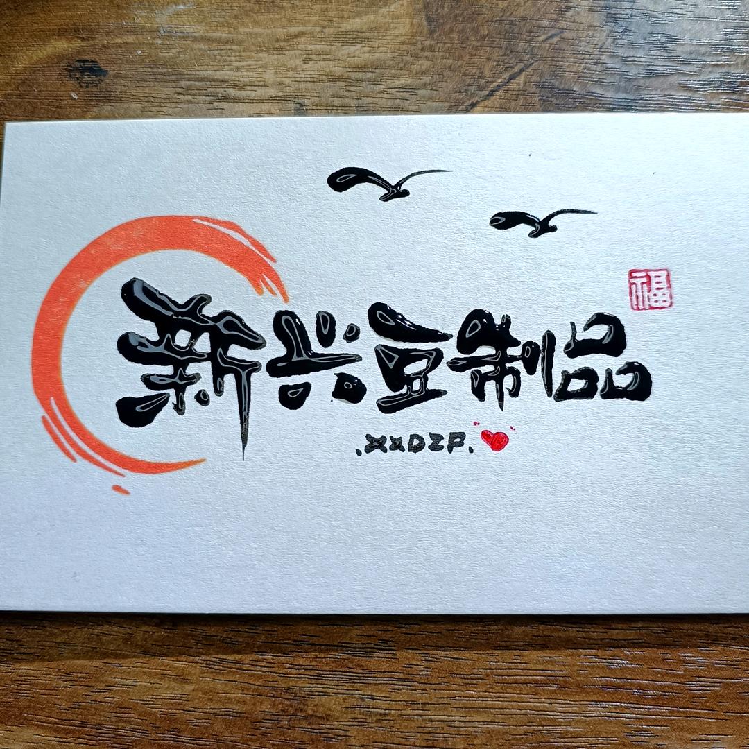 新余市新兴豆制品