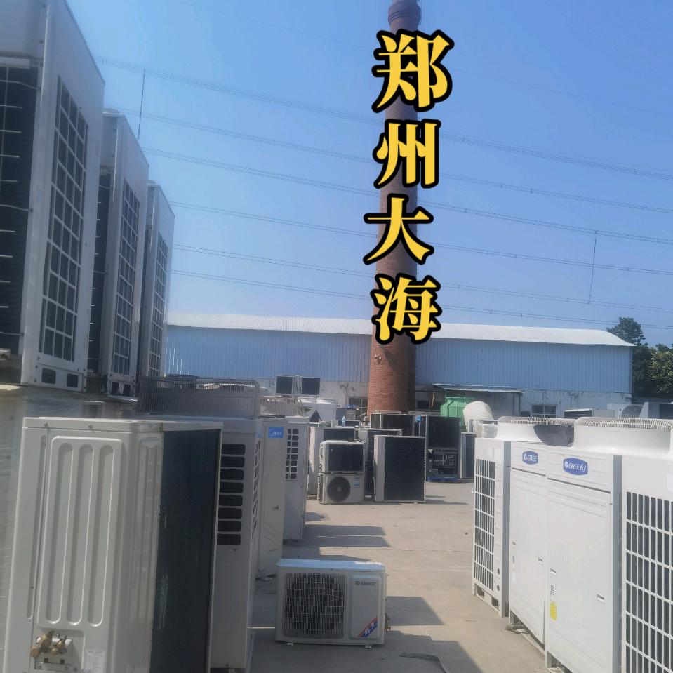 郑州二手中央空调批发基地阿兰