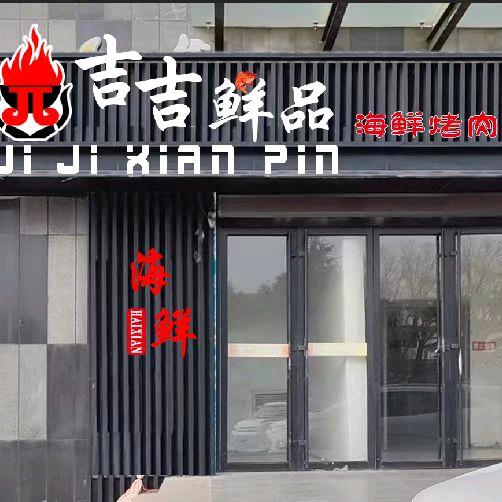 吉吉鲜品自助餐