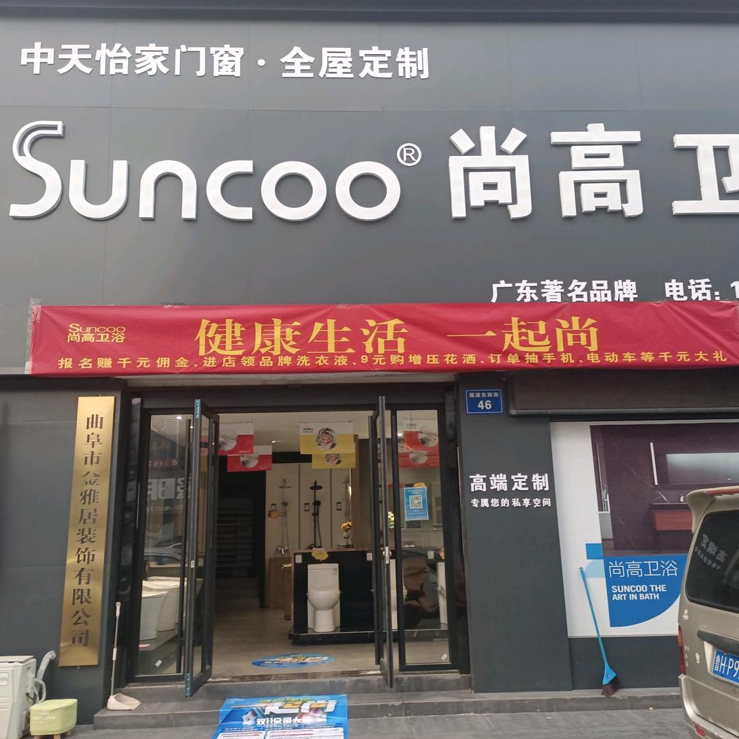曲阜金雅居装饰～尚高卫浴～木门～全屋定制