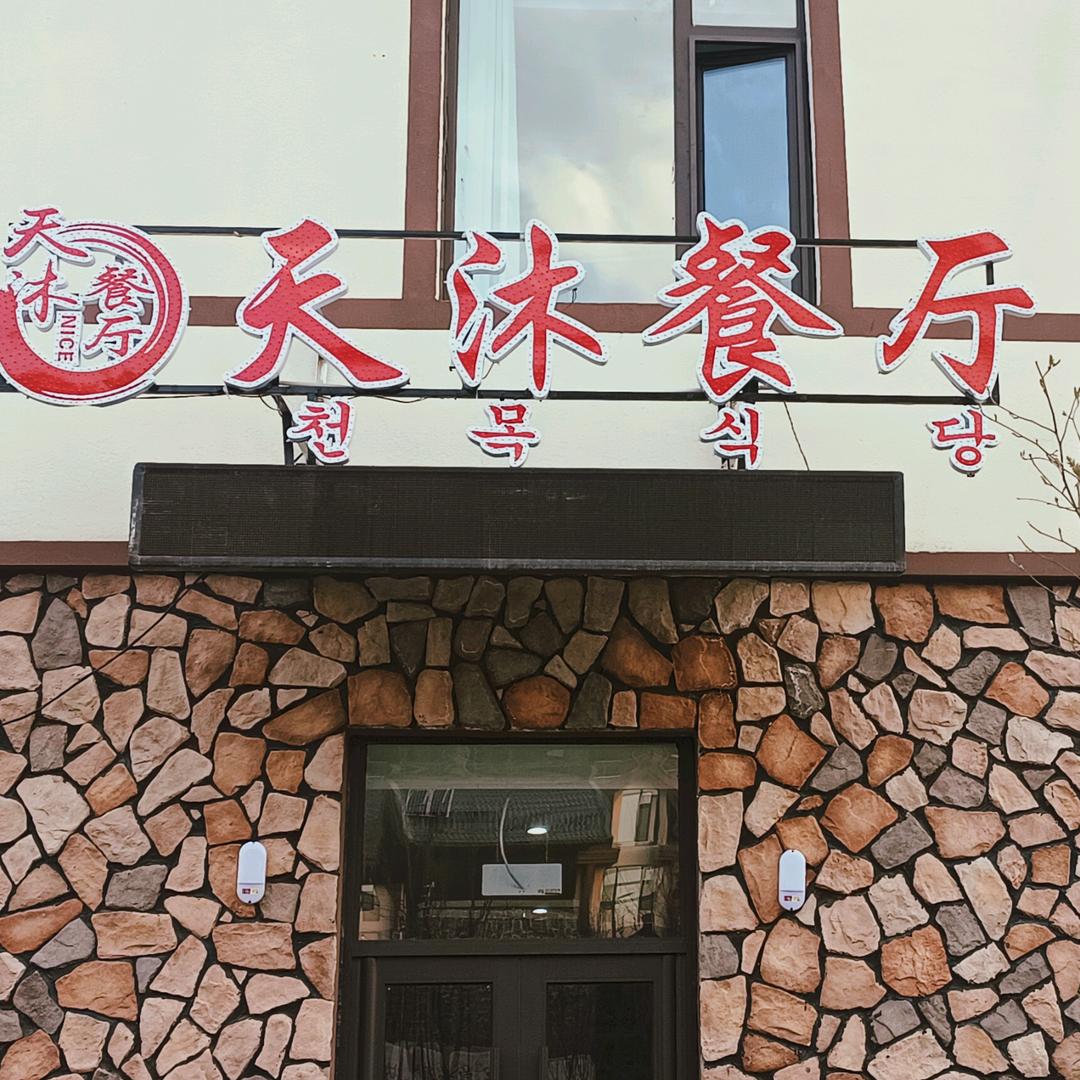 长白山天沐奈斯餐厅