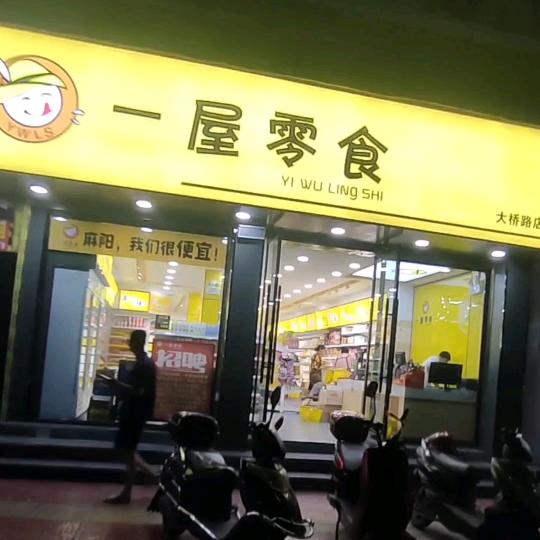 一屋零食