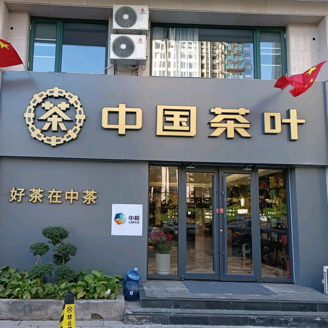 迁安市中茶连锁