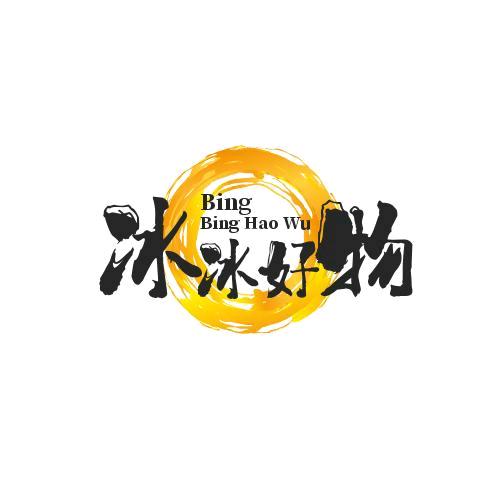 冰冰好物
