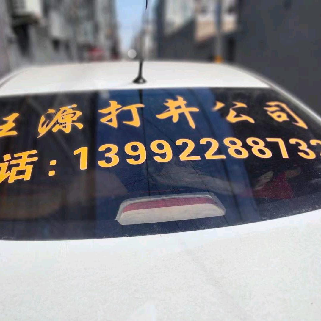 旺源打井公司曹继升